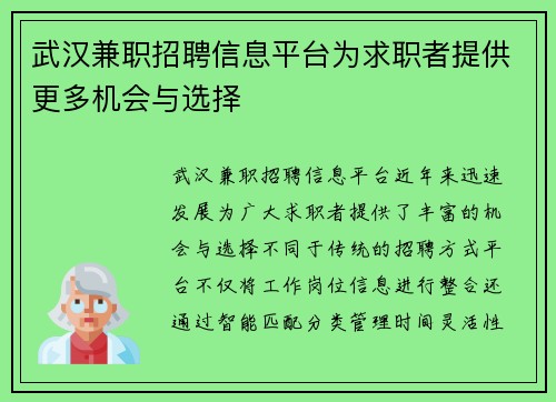 武汉兼职招聘信息平台为求职者提供更多机会与选择