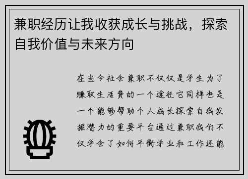 兼职经历让我收获成长与挑战，探索自我价值与未来方向