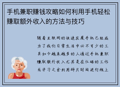 手机兼职赚钱攻略如何利用手机轻松赚取额外收入的方法与技巧