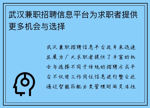 武汉兼职招聘信息平台为求职者提供更多机会与选择