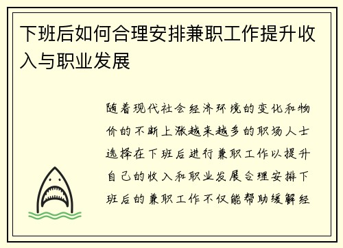 下班后如何合理安排兼职工作提升收入与职业发展