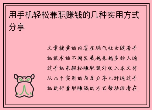 用手机轻松兼职赚钱的几种实用方式分享
