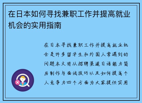 在日本如何寻找兼职工作并提高就业机会的实用指南