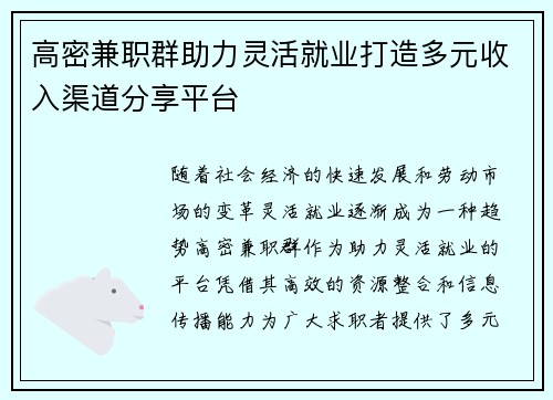 高密兼职群助力灵活就业打造多元收入渠道分享平台