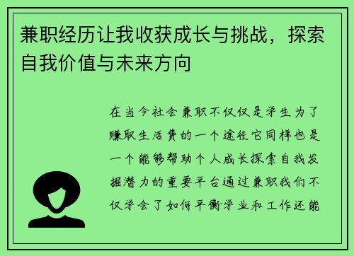 兼职经历让我收获成长与挑战，探索自我价值与未来方向