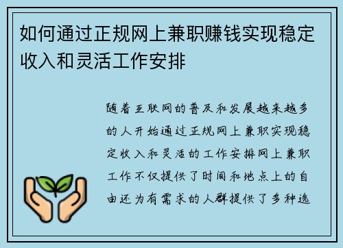 如何通过正规网上兼职赚钱实现稳定收入和灵活工作安排