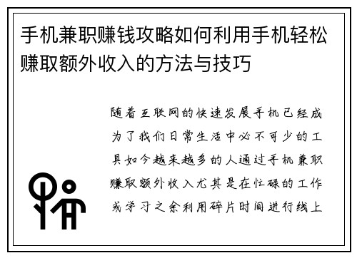 手机兼职赚钱攻略如何利用手机轻松赚取额外收入的方法与技巧