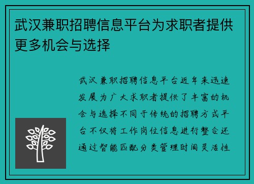 武汉兼职招聘信息平台为求职者提供更多机会与选择