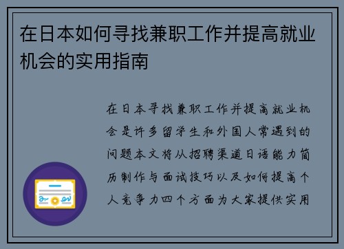 在日本如何寻找兼职工作并提高就业机会的实用指南