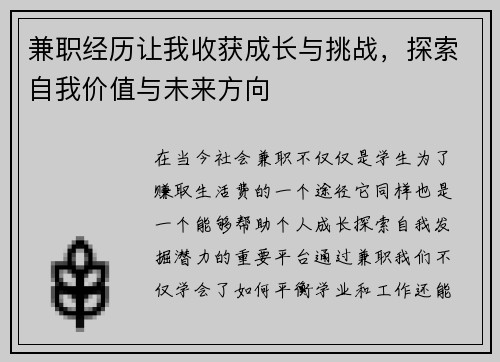 兼职经历让我收获成长与挑战，探索自我价值与未来方向