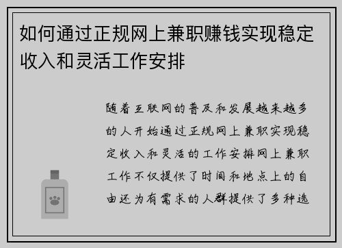如何通过正规网上兼职赚钱实现稳定收入和灵活工作安排