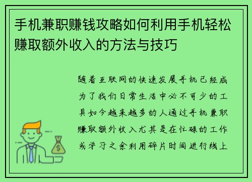 手机兼职赚钱攻略如何利用手机轻松赚取额外收入的方法与技巧