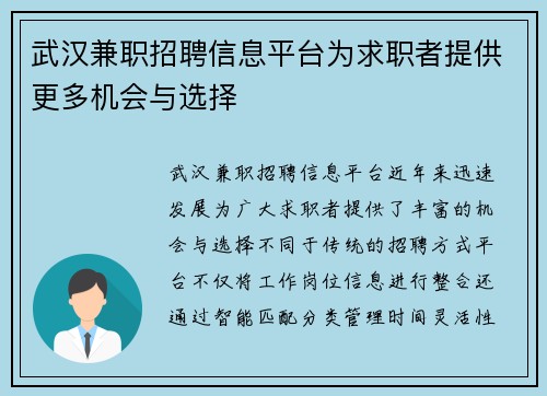 武汉兼职招聘信息平台为求职者提供更多机会与选择