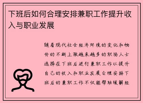 下班后如何合理安排兼职工作提升收入与职业发展
