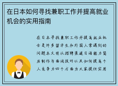 在日本如何寻找兼职工作并提高就业机会的实用指南