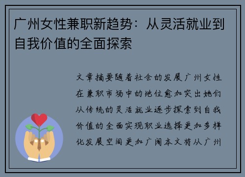 广州女性兼职新趋势：从灵活就业到自我价值的全面探索