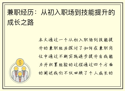 兼职经历：从初入职场到技能提升的成长之路