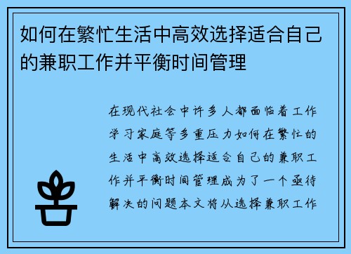 如何在繁忙生活中高效选择适合自己的兼职工作并平衡时间管理