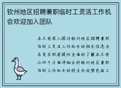 钦州地区招聘兼职临时工灵活工作机会欢迎加入团队