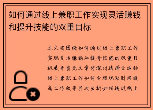 如何通过线上兼职工作实现灵活赚钱和提升技能的双重目标