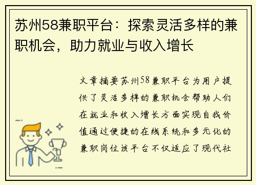 苏州58兼职平台：探索灵活多样的兼职机会，助力就业与收入增长
