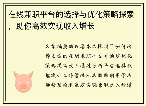 在线兼职平台的选择与优化策略探索，助你高效实现收入增长