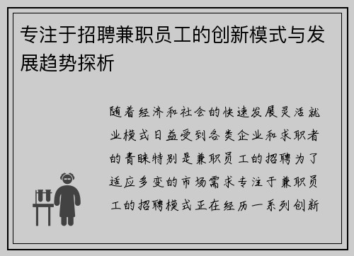 专注于招聘兼职员工的创新模式与发展趋势探析