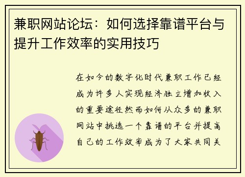 兼职网站论坛：如何选择靠谱平台与提升工作效率的实用技巧