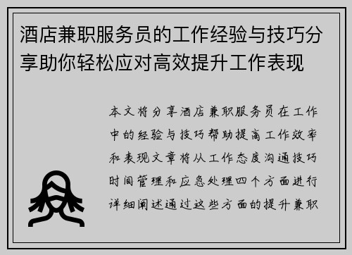 酒店兼职服务员的工作经验与技巧分享助你轻松应对高效提升工作表现