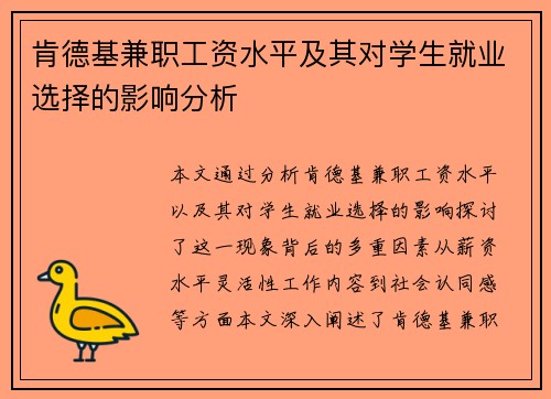 肯德基兼职工资水平及其对学生就业选择的影响分析