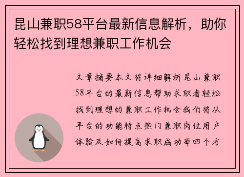 昆山兼职58平台最新信息解析，助你轻松找到理想兼职工作机会