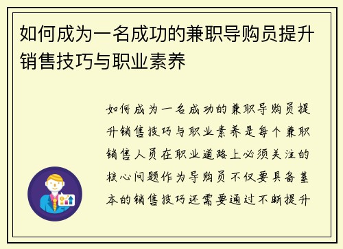 如何成为一名成功的兼职导购员提升销售技巧与职业素养