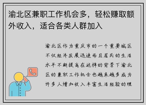 渝北区兼职工作机会多，轻松赚取额外收入，适合各类人群加入