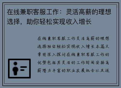 在线兼职客服工作：灵活高薪的理想选择，助你轻松实现收入增长