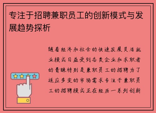 专注于招聘兼职员工的创新模式与发展趋势探析