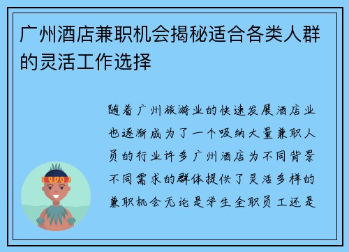 广州酒店兼职机会揭秘适合各类人群的灵活工作选择
