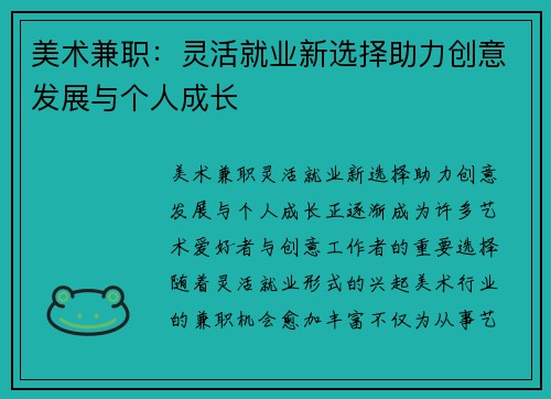 美术兼职：灵活就业新选择助力创意发展与个人成长