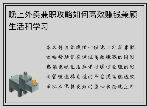 晚上外卖兼职攻略如何高效赚钱兼顾生活和学习