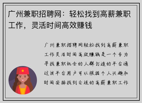 广州兼职招聘网：轻松找到高薪兼职工作，灵活时间高效赚钱