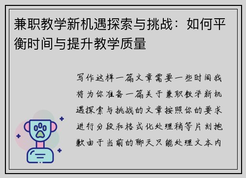 兼职教学新机遇探索与挑战：如何平衡时间与提升教学质量