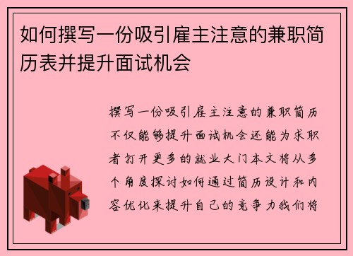 如何撰写一份吸引雇主注意的兼职简历表并提升面试机会