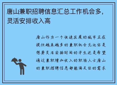 唐山兼职招聘信息汇总工作机会多，灵活安排收入高