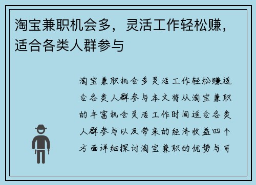 淘宝兼职机会多，灵活工作轻松赚，适合各类人群参与