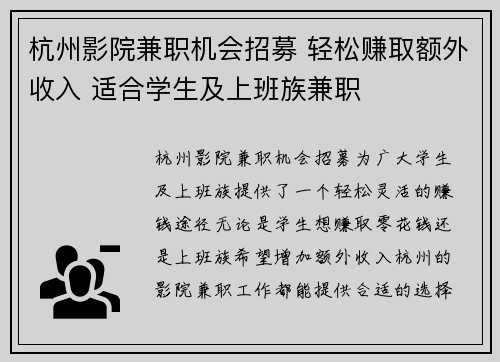 杭州影院兼职机会招募 轻松赚取额外收入 适合学生及上班族兼职