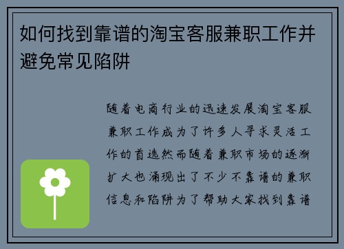如何找到靠谱的淘宝客服兼职工作并避免常见陷阱