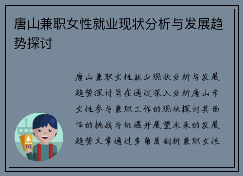 唐山兼职女性就业现状分析与发展趋势探讨