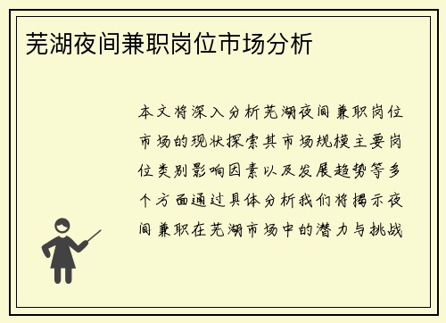 芜湖夜间兼职岗位市场分析