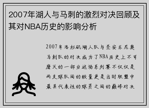 2007年湖人与马刺的激烈对决回顾及其对NBA历史的影响分析