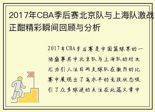2017年CBA季后赛北京队与上海队激战正酣精彩瞬间回顾与分析