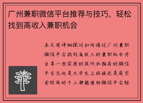 广州兼职微信平台推荐与技巧，轻松找到高收入兼职机会